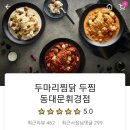 두찜 휘경점 이미지