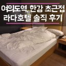 라다 호텔 | [여의도 모텔/대실] 여의도역과 한강이 가까운 라다호텔 솔직 후기