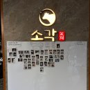 4616 | [대연동 맛집/대연동 고기집]소각 대연점 품질도 가성비도 완벽한 소고기한판 데이트 솔직후기