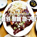 용원할매아구찜 네이버블로그