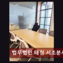 법무법인태청 - 서초구 법원로3길 12 | 법무법인태청