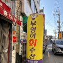 부엉이회수산