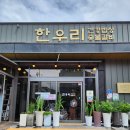 한우리 숯불갈비 건강밥상 이미지