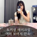 부천메이크업 언니네메이크업, 토끼상 메이크업으로 어려 보였던 후기
