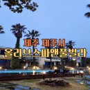 제주올리브스파앤풀빌라 이미지