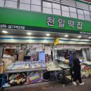 천일떡집 이미지