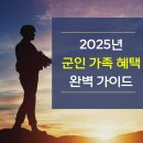 군인공제회관 회원지원센터 | 2025년 군인 가족 혜택 완벽 가이드