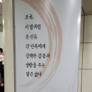 현충원 동작역 안 글귀 이미지