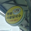 원평사골칼국수 이미지