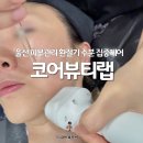 달동그린마트 | 울산 피부관리 코어뷰티랩 공업탑 환절기 수분 탄력 에스테틱