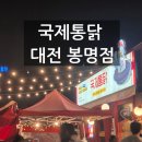 대전야장술집 봉명동맛집 국제통닭 내돈내산후기