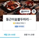 동근이숯불두마리치킨 남성역점 이미지