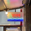[강원도속초여행/맛집] 분위기 좋은 속초 포차거리- &#34; 말자네 &#34; (내돈내산/솔직후기)
