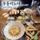 동안구청(시민로)_서 | [우동키노야 금천구청역점] 서서울미술관 점심 맛집 추천, 주말 점심 후기