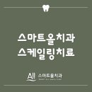 스마트올치과의원 이미지
