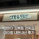 성북동면옥집 | 다산 현대 아울렛 맛집 성북동 면옥집 아이랑 내돈내산 후기