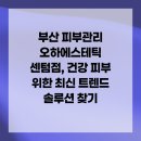(주)오하뷰티 | 부산 피부관리 오하에스테틱 센텀점, 건강 피부 위한 최신 트렌드 솔루션 찾기