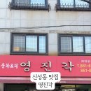 영진각 - 군포시 번영로557번길 36 | 영진각