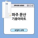 파주휴먼시아 | 파주 문산 기용아파트 귀뚜라미 거꾸로 IN L10 일반가스보일러교체/귀뚜라미보일러설치후기