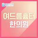 웃는얼굴한의원 이미지