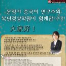 ▶▶HSK의 여왕 문정아 중국어 연구소! 복단정상학원에서 만나세요 이미지