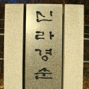 경순왕릉 | 신라경순왕릉