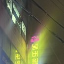 태흥유리 | [의정부] 나만 알고싶은 bar | 의정부역 술집 | 넘버원