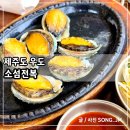 제주신물회 | 제주도 우도 맛집 부모님 모시고 가기 좋은 소섬전복 전복밥 전복뚝배기 전복 물회 내돈내산 후기