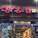 생삼겹구루 | 춘천 거두리 생삼겹살 맛집 생삼겹구루 대만족 후기