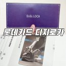 신용유치원 | [신용카드 편] 롯데카드 디지로카 발급 후기 : 맥북 구입을 위하여 신규발급 해봤다