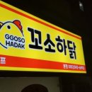 꼬소하닭본점