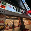옛날이조숯불갈비