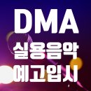 한림디자인고등학교 | 듀벅실용음악학원 ㅣ예고입시] 실용음악과 예고입시 어느학교가 있을까? 지원방법/전기/후기 총정리!!!