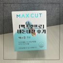 (주)프로맥스엔 | 헬스헬퍼 맥스컷프로 감량 못한 내돈내산 후기