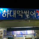 하대막썰어횟집