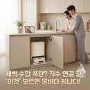 달홀소주방 | 로봇청소기 직수 연결150만 원대 프리미엄 모델 필수! 30평대 아파트 싱크대 하부장 타공 없이 설치하고...