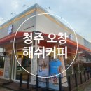 해쉬커피 오창점