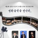 제2회 인천시니어오케스트라정기연주회 9.7토 부평아트센터 이미지