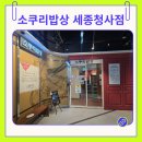 한누리타워 | 세종어진동맛집 세종한식집 "소쿠리밥상 세종청사점" 화덕 생선구이 후기!