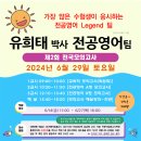 (직강)[유희태박사팀 전공영어]6월 제2회 전국모의고사 안내(2024년 유희태/박현수/앤드류채/송은우) 이미지