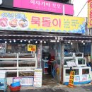 묵돌이식당 | 포항 영일대 맛집 인기만점 묵돌이 포항 영일대 근처 맛집