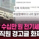 “한전 민영화되면 전기세 지옥, 외면 말라”… 한전 민영화되면 한 달 수십만 원 전기세 지옥&#34;…경고 이미지