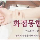 화접몽한의원 이미지