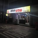 뚱띵이삼겹살
