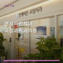 연세바른치과교정과치과의원