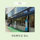 국가대표 | 세종빵집 추천 국가대표 베이커리 팡쇼 한솔동맛집 후기