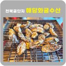 보령 천북굴단지 해당화굴수산