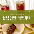 양산 월남면반과 쿠키맛집 라뽀쿠키