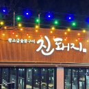 한라수목원 | "제주도민도 인정한 한라수목원 숨은 맛집, 진돼지 솔직후기"