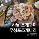 무창포 조개나라 이미지